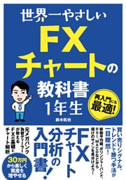 世界一やさしい FXチャートの教科書 1年生