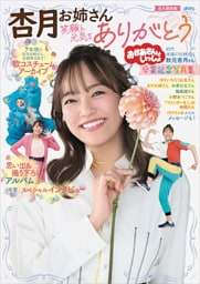 おかあさんといっしょ　杏月お姉さん卒業記念写真集　笑顔と元気をありがとう【電子特典付き】