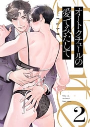 オートクチュールの愛でみたして２