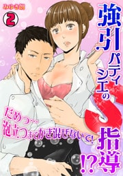 強引パティシエのＳ指導！？だめっ…泡立つまでかき混ないで！(2)