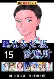 【極！超合本シリーズ】なみだ坂診療所 完全版15巻