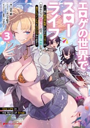 エロゲの世界でスローライフ 3 ～一緒に異世界転移してきたヤリサーの大学生たちに追放されたので、辺境で無敵になって真のヒロインたちとヨロシクやります～