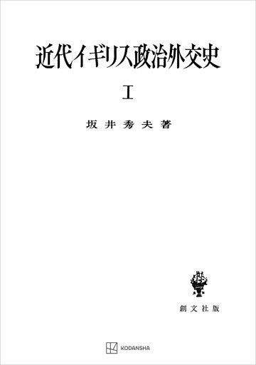 近代イギリス政治外交史