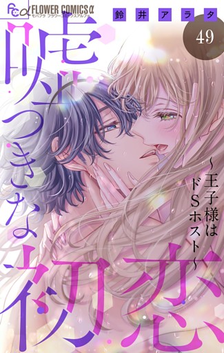 嘘つきな初恋～王子様はドSホスト～【マイクロ】（４９）