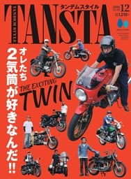 タンデムスタイル 2026年12月号 No.281