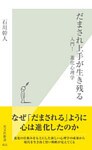 だまされ上手が生き残る~入門!進化心理学~