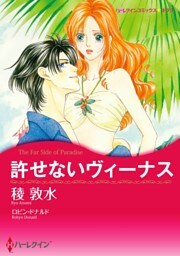 許せないヴィーナス【分冊】 3巻