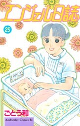エンジェル日誌（２５）
