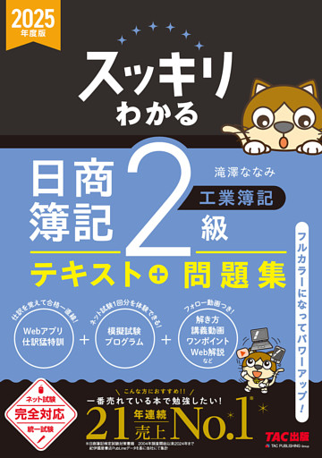 2025年度版 スッキリわかる 日商簿記2級 工業簿記