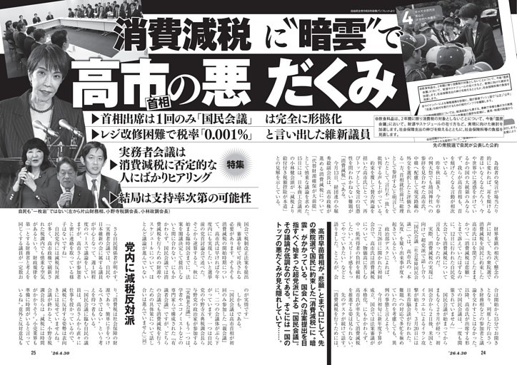 消費減税に“暗雲”で 高市首相の悪だくみ (週刊新潮) | dマガジン