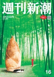週刊新潮 2023年3月30日号 | dマガジンなら人気雑誌が読み放題！