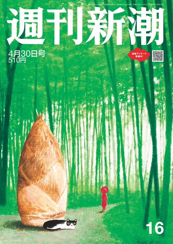 週刊新潮 2026年4月30日号