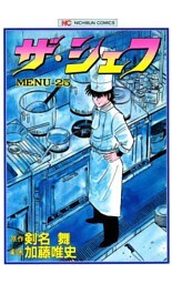 ザ・シェフ 25