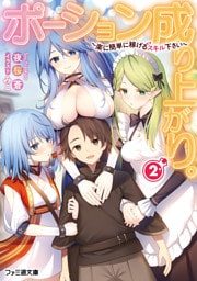 ポーション成り上がり。２　～楽に簡単に稼げるスキル下さい～