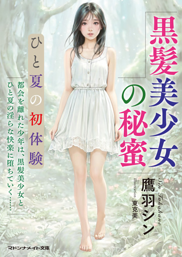 黒髪美少女の秘蜜　ひと夏の初体験