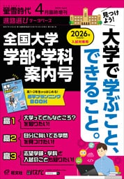 螢雪時代　2025年４月臨時増刊 全国大学　学部 学科案内号（2026年入試対策用）