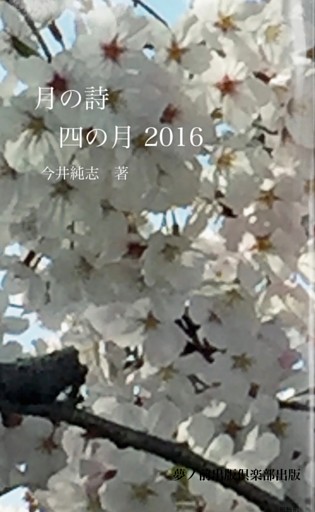 月の詩　四の月 2016