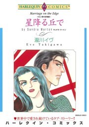 星降る丘で〈バロン家の恋物語Ⅰ〉【分冊】 11巻