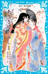 古い源氏物語別冊大和和紀夢さみしや 大和和紀『あさきゆめみし』と源氏物語の世界 - 平凡社