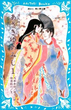 源氏物語　あさきゆめみし