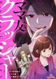 ママ友クラッシャー