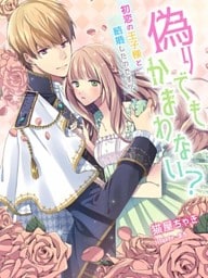偽りでもかまわない？～初恋の王子様と結婚したのですが～