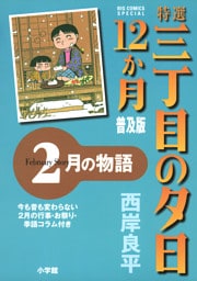 特選　三丁目の夕日・12か月　普及版 2月の物語