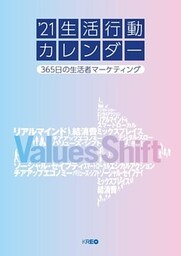 21生活行動カレンダー　365日の生活者マーケティング