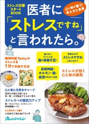 医者に「ストレスですね」と言われたら。心と体が整う！考え方と食事　ストレス対策スタートBOOK