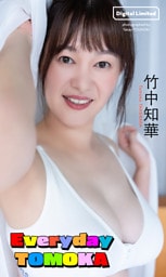 【デジタル限定】竹中知華写真集「Everyday TOMOKA」