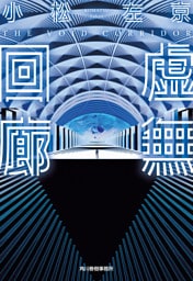 虚無回廊