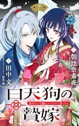白天狗の贄嫁 ～毒持ちの令嬢はかりそめの妻となる～【単話】（７）