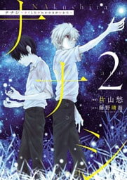 ナナシ　～ナくしたナにかのさがシかた～（２）