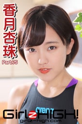 Girlz-high！（ガールズ・ハイ！）　香月杏珠　Part.75
