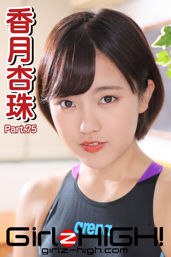 Girlz-high！（ガールズ・ハイ！）　香月杏珠　Part.75