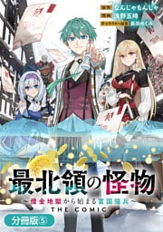 最北領の怪物　～借金地獄から始まる富国強兵～THE COMIC【分冊版】 5巻
