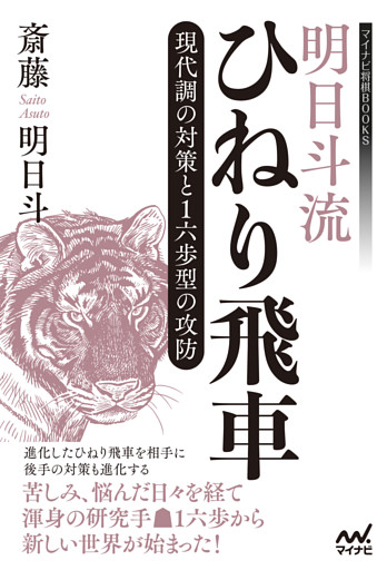 明日斗流ひねり飛車　現代調の対策と１六歩型の攻防