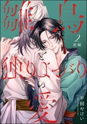 雛鳥と独りよがりの愛（分冊版）前編　【第2話】