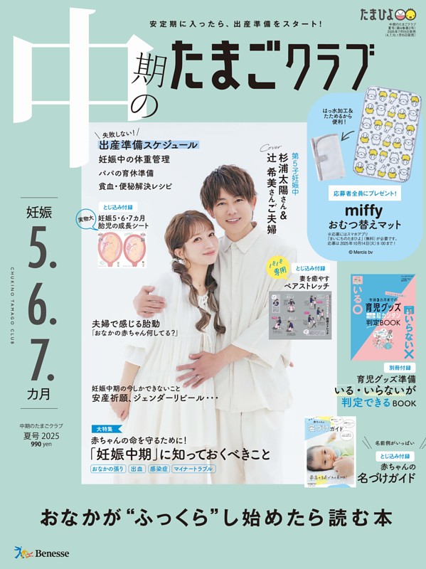 中期のたまごクラブ 2025年夏号