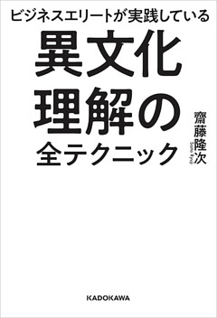 ビジネスエリートが実践している　異文化理解の全テクニック
