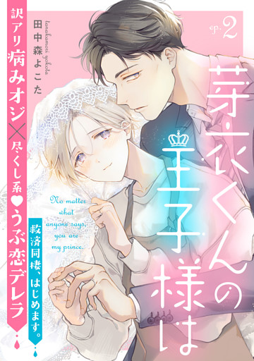 芽衣くんの王子様は ep.2