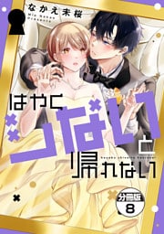 はやくシないと帰れない　分冊版（８）