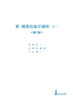 新 細菌培地学講座[第2版]