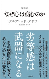 ［新書版］なぜ心は病むのか