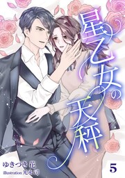 星乙女の天秤 5