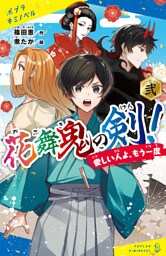 花舞鬼の剣！　弐　愛しい人よ、もう一度