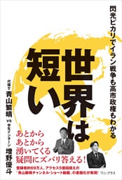 世界は短い - 閃光ピカリでイラン戦争も高市政権もわかる -