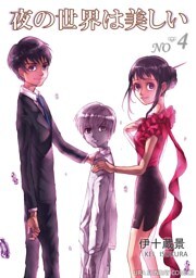 夜の世界は美しい（４）