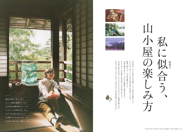 私に似合う、山小屋の楽しみ方