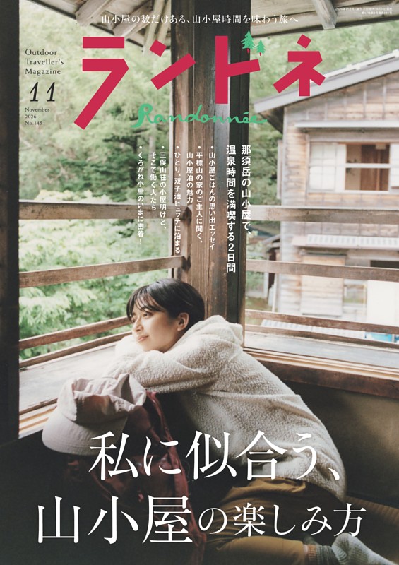 ランドネ 2026年11月号 No.145